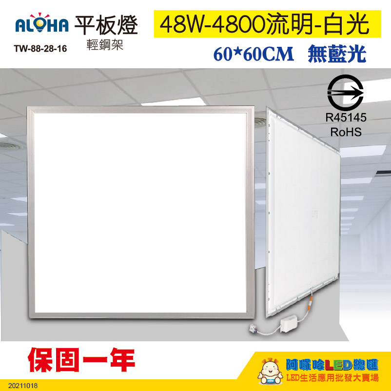 48W-4800流明-6000K白光輕鋼架平板燈(60*60)-100流明／W-R45145-IEC